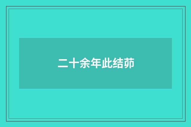 二十余年此结茆