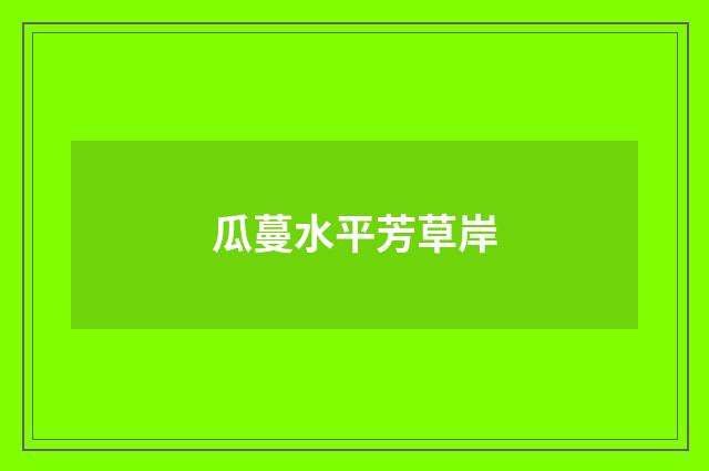 瓜蔓水平芳草岸