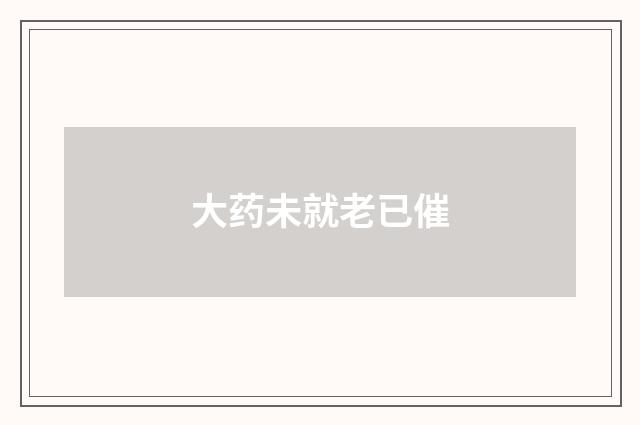 大药未就老已催