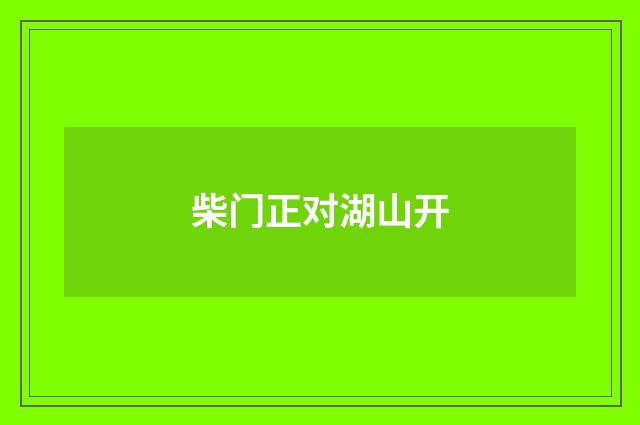柴门正对湖山开