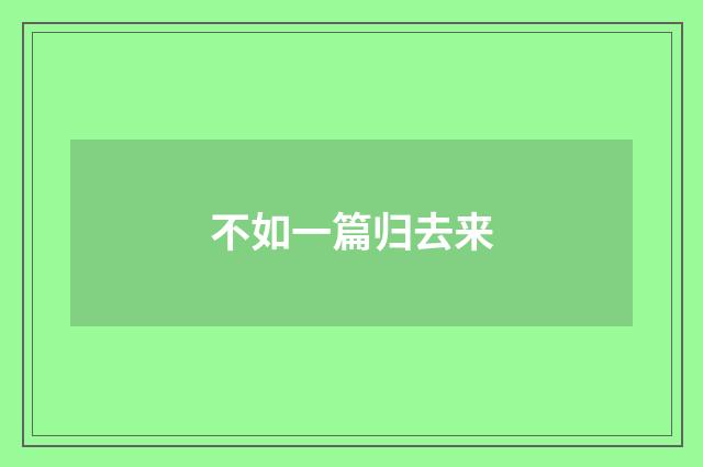 不如一篇归去来