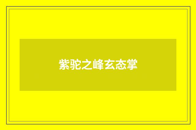 紫驼之峰玄态掌