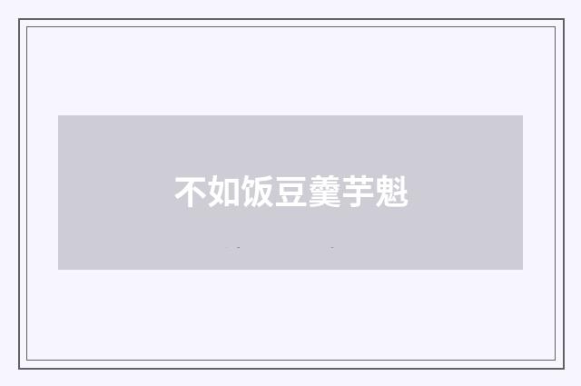 不如饭豆羹芋魁