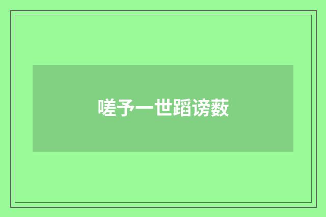 嗟予一世蹈谤薮