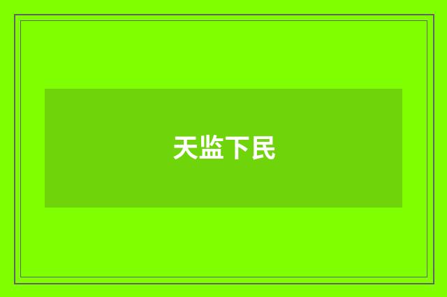 天监下民