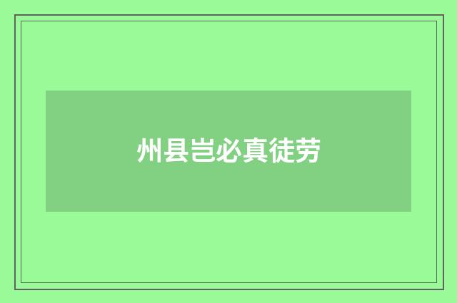 州县岂必真徒劳