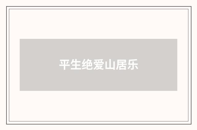 平生绝爱山居乐