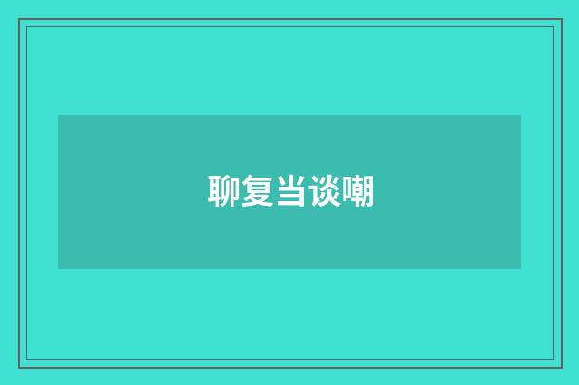 聊复当谈嘲