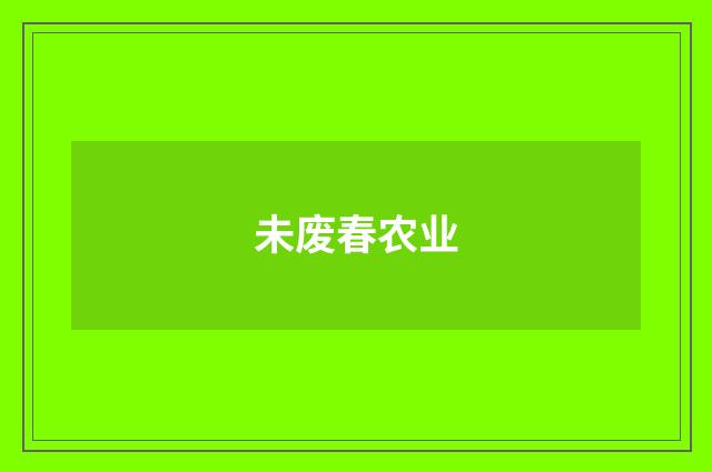 未废春农业