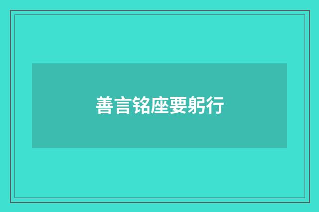 善言铭座要躬行