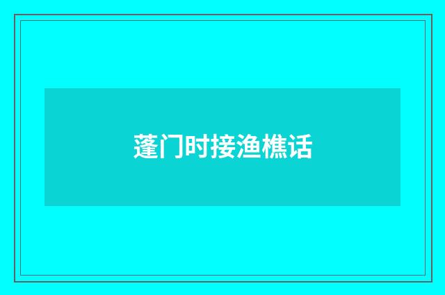 蓬门时接渔樵话