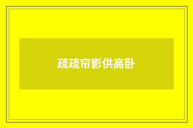 疏疏帘影供高卧