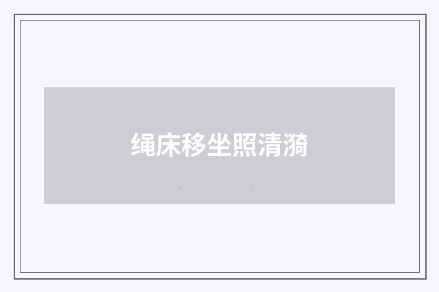 绳床移坐照清漪