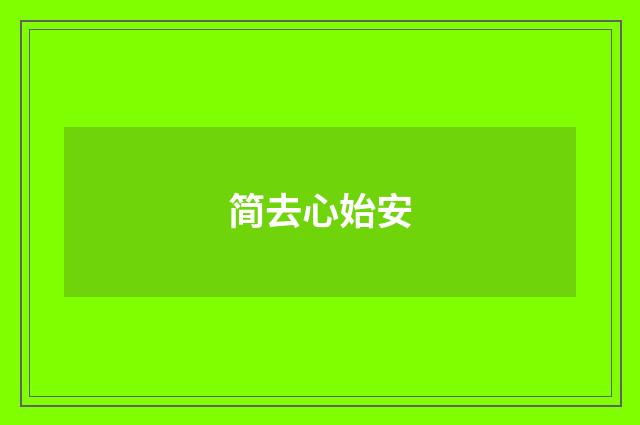 简去心始安