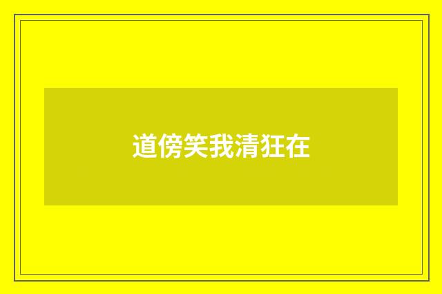 道傍笑我清狂在