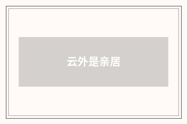 云外是亲居