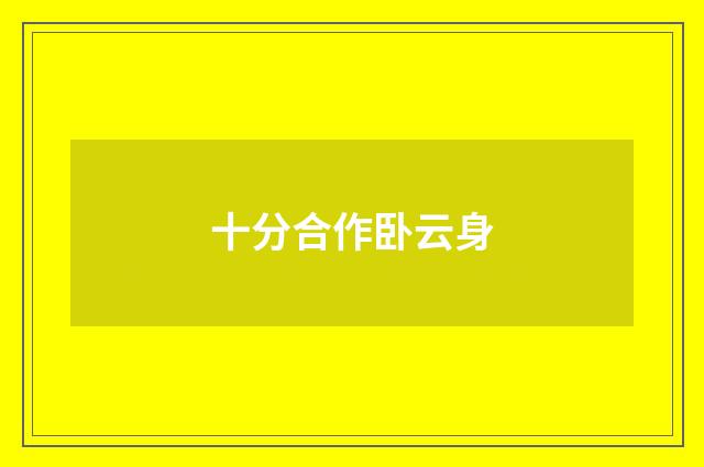 十分合作卧云身