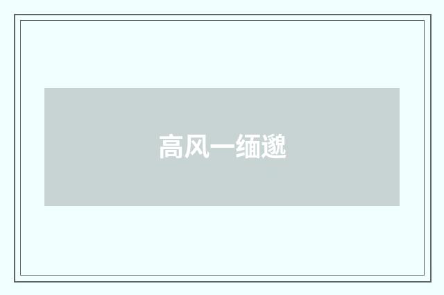 高风一缅邈
