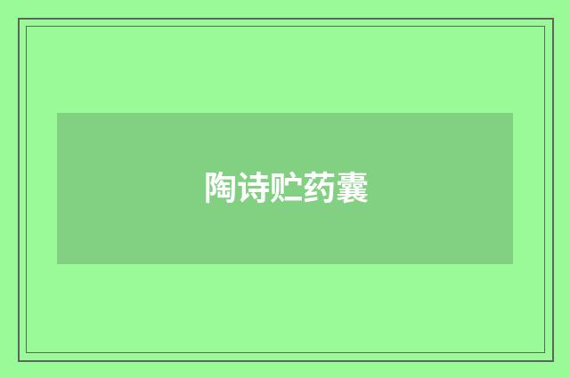 陶诗贮药囊