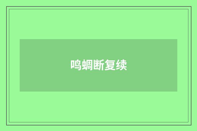 鸣蜩断复续
