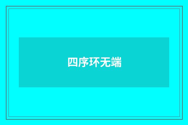 四序环无端