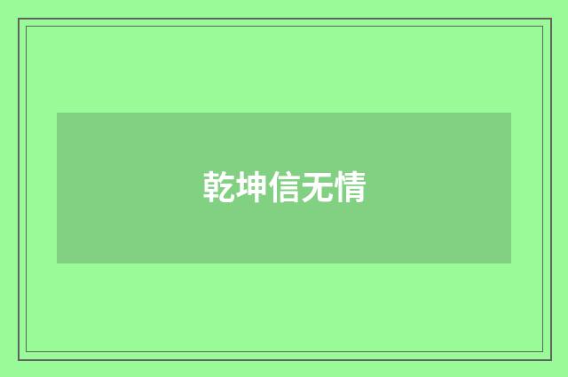 乾坤信无情