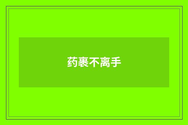药裹不离手