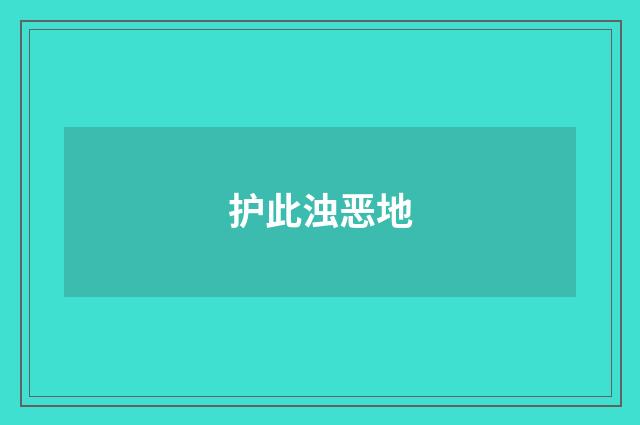 护此浊恶地