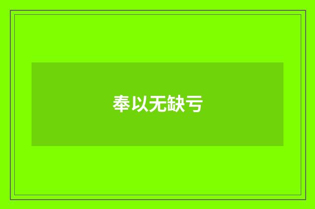 奉以无缺亏