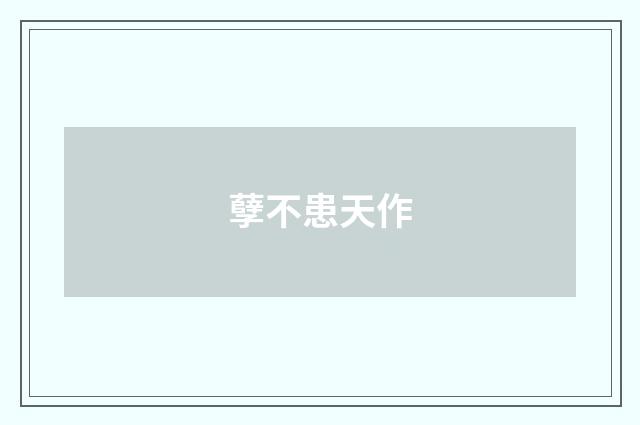 孽不患天作