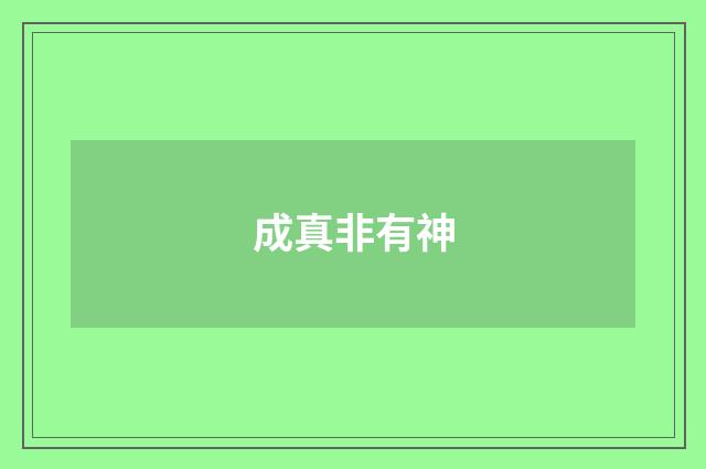 成真非有神