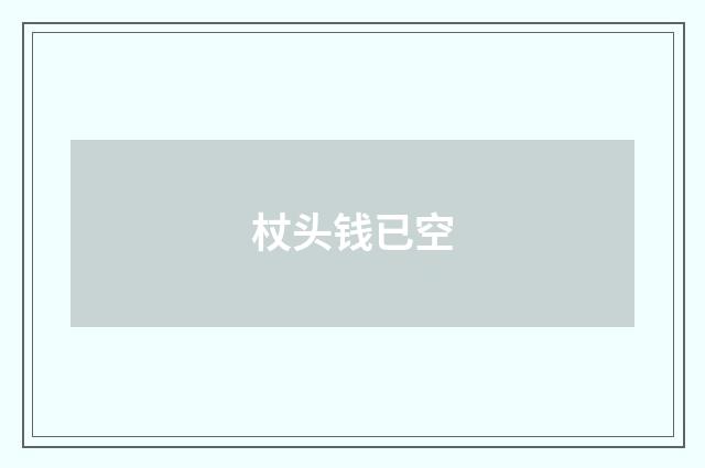 杖头钱已空