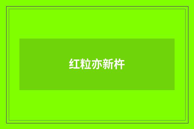 红粒亦新杵