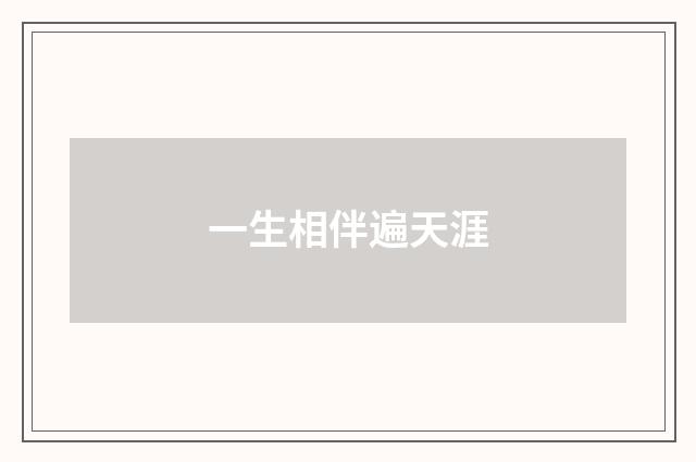 一生相伴遍天涯