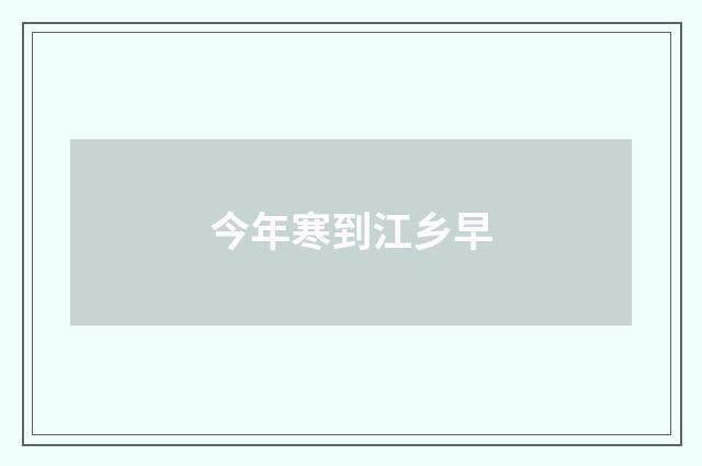 今年寒到江乡早