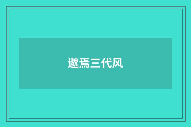 邈焉三代风