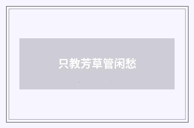 只教芳草管闲愁