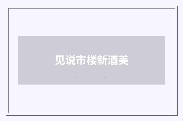 见说市楼新酒美