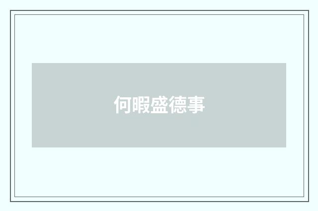 何暇盛德事
