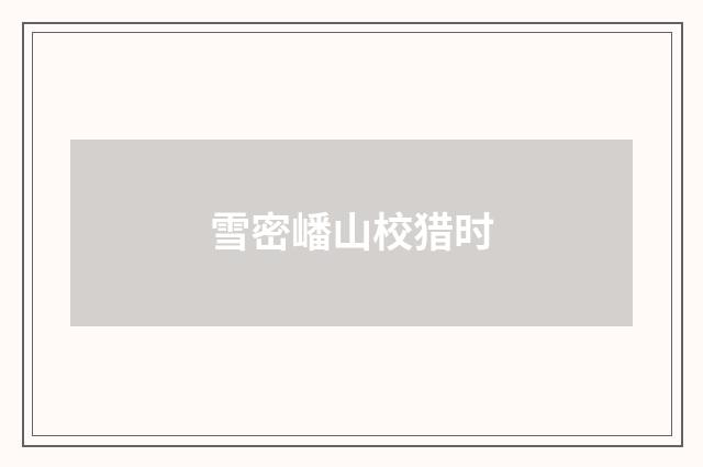 雪密嶓山校猎时