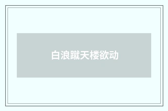 白浪蹴天楼欲动