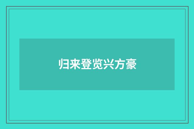 归来登览兴方豪