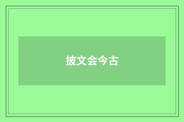 披文会今古
