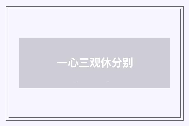 一心三观休分别