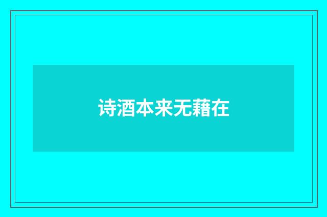 诗酒本来无藉在