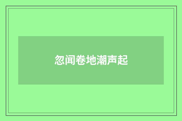 忽闻卷地潮声起