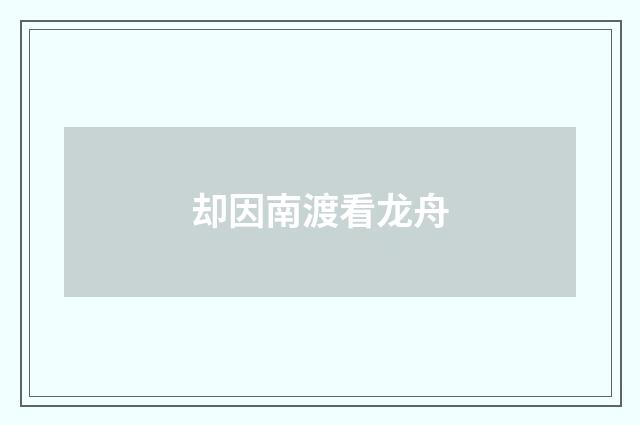 却因南渡看龙舟