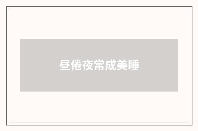 昼倦夜常成美睡