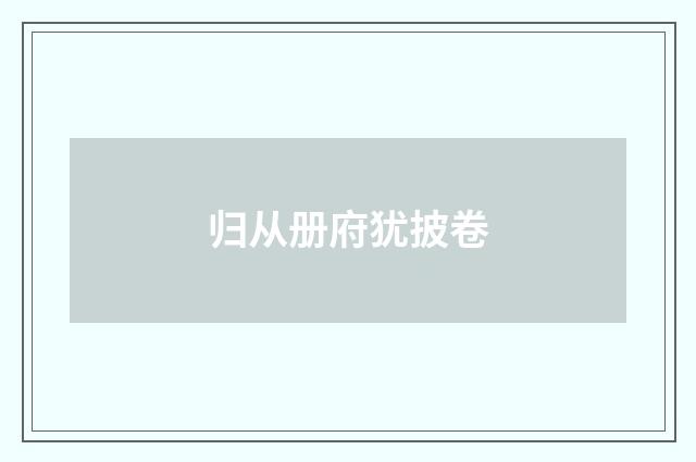 归从册府犹披卷