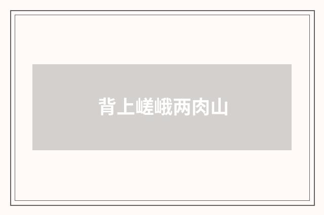 背上嵯峨两肉山